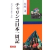 チャリンコ日本一周記―女ひとり2年7ヵ月