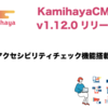 「Kamihaya CMS」にアクセシビリティチェック機能