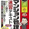 マンション管理士 管理業務主任者 合格日記④