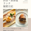 カフェラントマン（カフェ）@表参道 【オーストリアのスイーツも堪能できるお店】