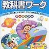 教科書ワークで１年間のスタートダッシュを！【小学2年生編】