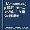 譜久村聖6作目、23歳の誕生日に発売！