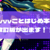 【技術書典11】人生で初めて書いたvvvvの同人誌の改訂版が出る予定です