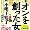 イオンを創った女 ― 評伝 小嶋千鶴子

