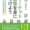 自身のマーケット感覚の無さに強い危機感を抱きました【マーケット感覚を身につけようブックレビュー】