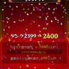【無課金/ランク上げ】ランク２４００達成【ノマクエ】
