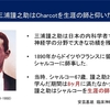 なぜ三浦謹之助は，8ヶ月足らずという短い留学期間で，シャルコーを「生涯の師」と仰ぎ続けたのか？＠第66回日本神経学会学術大会
