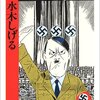 水木しげるが描いた『劇画ヒットラー』とは？独裁者の素顔とその生涯