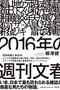 柳澤健『2016年の週刊文春』感想〜毎週毎週行われる一億円の大博打を続ける雑誌界の銀河系軍団