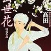 「出世花」読了