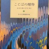 『ことばの贈物』岩波文庫
