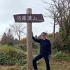 恐羅漢山・深入山登山