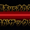 【新日本プロレス】鷹木信吾とオカダカズチカの前にザックセイバーJr.がIWGP獲ってたら東京ドーム埋まるのか?【考察】