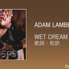 【歌詞・和訳】Adam Lambert / WET DREAM / アダム・ランバート / ウェット・ドリーム
