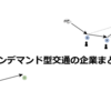 オンデマンド型交通の企業まとめ