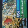 『　江戸時代　人づくり風土記　４４　大分　』