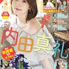 内田真礼：人気声優が「ヤングガンガン」表紙　至極！　美しさ目いっぱい詰め込む