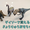 5歳息子と恐竜グッズ探してみた！ダイソーで購入できる恐竜のおもちゃ6選