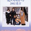 黒板五郎の「遺言」とは何か・『北の国から 2002 遺言』
