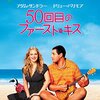 【映画】50回目のファーストキスを観て思わず涙してしまった☆