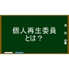 「個人再生」における申立人と裁判所双方のサポート役～「個人再生委員」って何だろう？