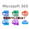 【Microsoft365参考書】階層型アドレス帳とは？