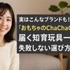 実はこんなブランドも!「おもちゃのChaChaCha(チャチャチャ)」で届く知育玩具一覧-失敗しない選び方つき