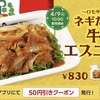 松屋から「ネギたっぷり牛肉のエスニック炒め定食」が新登場！ペルー料理「ロモサルタード」をアレンジした新商品です