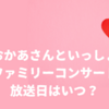 【おかあさんといっしょファミリーコンサート】放送日はいつ？曜日・時間は？