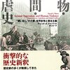 人間が他の動物に与えてきた危害の歴史──『動物・人間・暴虐史: “飼い貶し”の大罪、世界紛争と資本主義』