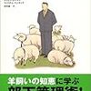 【マネジメント】安心できる牧草地をつくれ～頑固な羊の動かし方　ウィリアムペンタック＆ケビン・レマン～