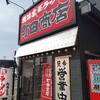 酒田市「横浜家系ラーメン町田商店」でラーメン大盛。