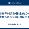 2026年05月29日(金)だから褒めちぎってない風にする