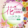 【イベント情報】2月1日～3日　サンシャイン『関東東海花の展覧会』