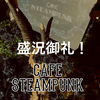 Cafe Steampunk 盛況にて終了レポ！