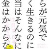 僕らが元気で長く生きるのに本当はそんなにお金はかからない