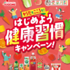【懸賞情報】カゴメ からだもこころも！はじめよう健康習慣キャンペーン！