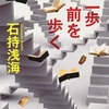 「二歩前を歩く」 石持浅海