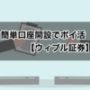 ウィブル証券口座開設でポイ活 今なら11,500円【10分簡単】