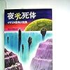 橋本槇矩 訳「夜光死体」