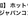 ホットウィール ジャパンコンベンション当選！！