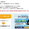 ヒロセ通商LIONFXを申し込みしました。