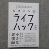 読書感想文④　『天才たちのライフハック』-許成準