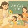 先生の産休に贈る言葉―子どもと保護者のおすすめメッセージ例文集