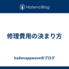 修理費用の決まり方