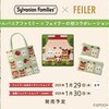 【2025年1月発売】フェイラー×シルバニアファミリー初コラボ完全ガイド！価格・販売日・整理券情報まとめ