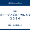 ドコモ・ディズニーカレンダー２０２４