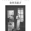 金井美恵子『ピース・オブ・ケーキとトゥワイス・トールド・テールズ』を読む