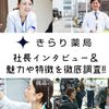 きらり薬局とは？現役薬剤師が社長に直接インタビュー！魅力を語る！