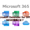 【Microsoft365参考書】Microsoft Defender for Office 365の機能とは？